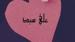 بدك صاحب دعبَول اليو اسويه علاسة