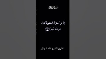 تلاوة مباركة من سورة الحجر بصوت فضيلة الشيخ خالد الجليل
