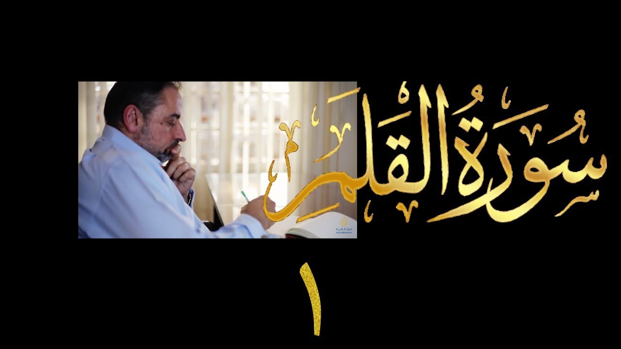 فيديو # ٥٩٢ من مقاطع حظر التجول  تدبر سورة القلم # ١  الآيات ١-٩