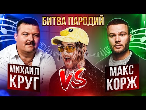 Михаил Круг Vs Макс Корж! Шоу: Битва Пародий