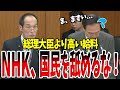 【悲報】NHK役員の給料が総理大臣越え！東国原議員がNHKが抱える問題を追及