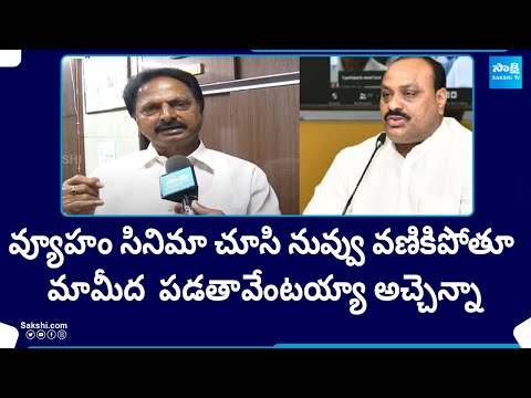 AP Fibernet Chairman Goutham Reddy Counter's TDP Atchannaidu | Vyooham Movie | AP Elections 2024 - SAKSHITV