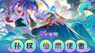 Sun Quan - Immortal Fan Envoy | New Epic Skin | Honor of Kings CN Server