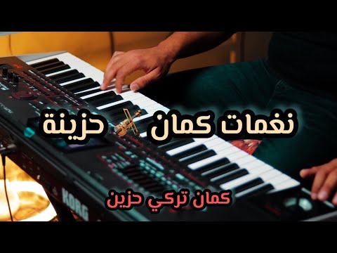 موسيقى تركية حزينة بأنامل الكمان