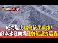 爆轟威力堪比福島核災爆炸！熊本永旺商場疑儲氣罐洩漏遭「爆轟」 2000輛車停車場滿目瘡痍【頭條600秒】