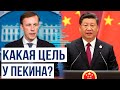 Си Цзиньпин на встрече с помощником президента США Салливаном озвучил цель Пекина Си Цзиньпин на встрече с помощником президента США Салливаном озвучил цель Пекина