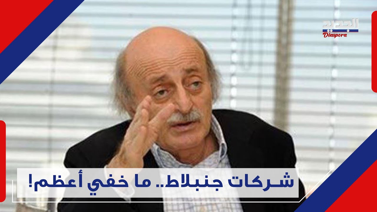 الجديد تكشف عقارات وممتلكات وليد جنبلاط .. 505 عقارات وما يزيد عن 50 شركة walid jumblatt