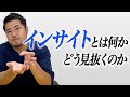 【定性調査】マーケティングインサイトを解説！