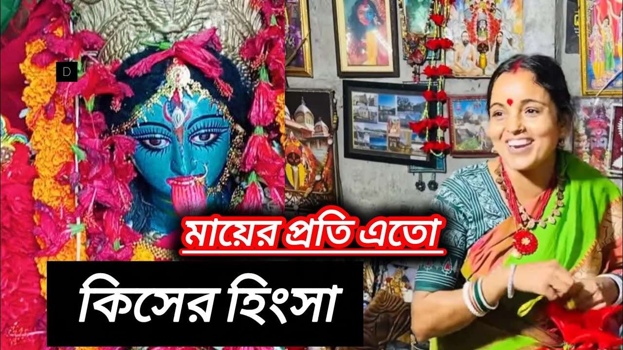 মায়ের প্রতি এতো কিসের হিংসা 😱#youtubeshorts #vairalvideo #krishnokalimaa #shorts