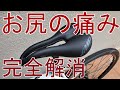 サイクリスト　お尻の痛み　完全解消　【ロードバイク】【サドル交換】