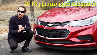 شفروليه كروز 2018 - بكر أزهر - سعودي أوتو