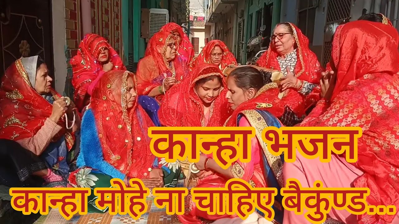 कान्हा मोहे ना चाहिए बैकुंण्ड जन्म धरती पर दी जो रे।🤩❤️