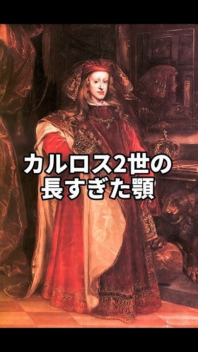 スペイン王カルロス2世の顎…！ shorts 雑学 YouTube