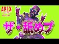 「舐めプのフルコースをしてしまったオクタンさんの末路ｗ 他」エーペックスのおもしろ！＆カッコイイ！クリップ集　VOL.157【ApexLegends/PC/PS4/PS5/switch】