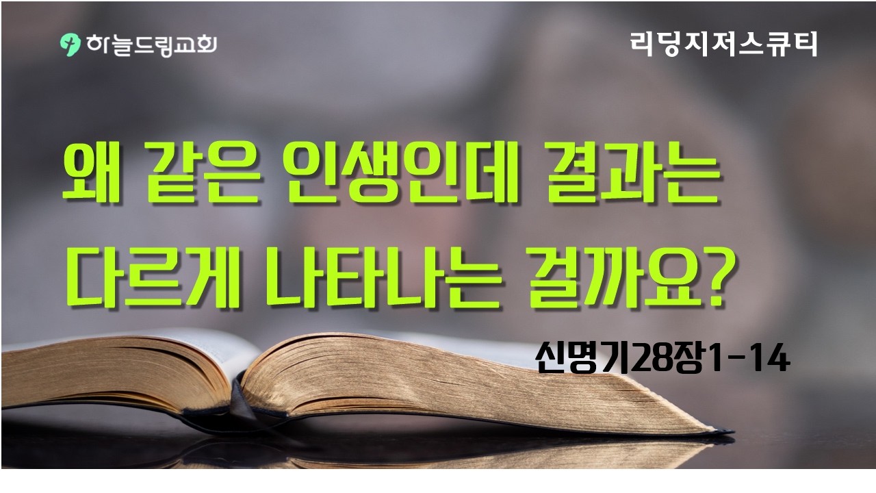 신명기28장1-14  왜 같은 인생인데 결과는 다르게 나타나는 걸까요?
