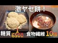 【太らない❗】レンジで作れる 痩せるお餅レシピ、糖質ほぼ0、食物繊維豊富【ダイエット・低糖質・糖質制限・正月】