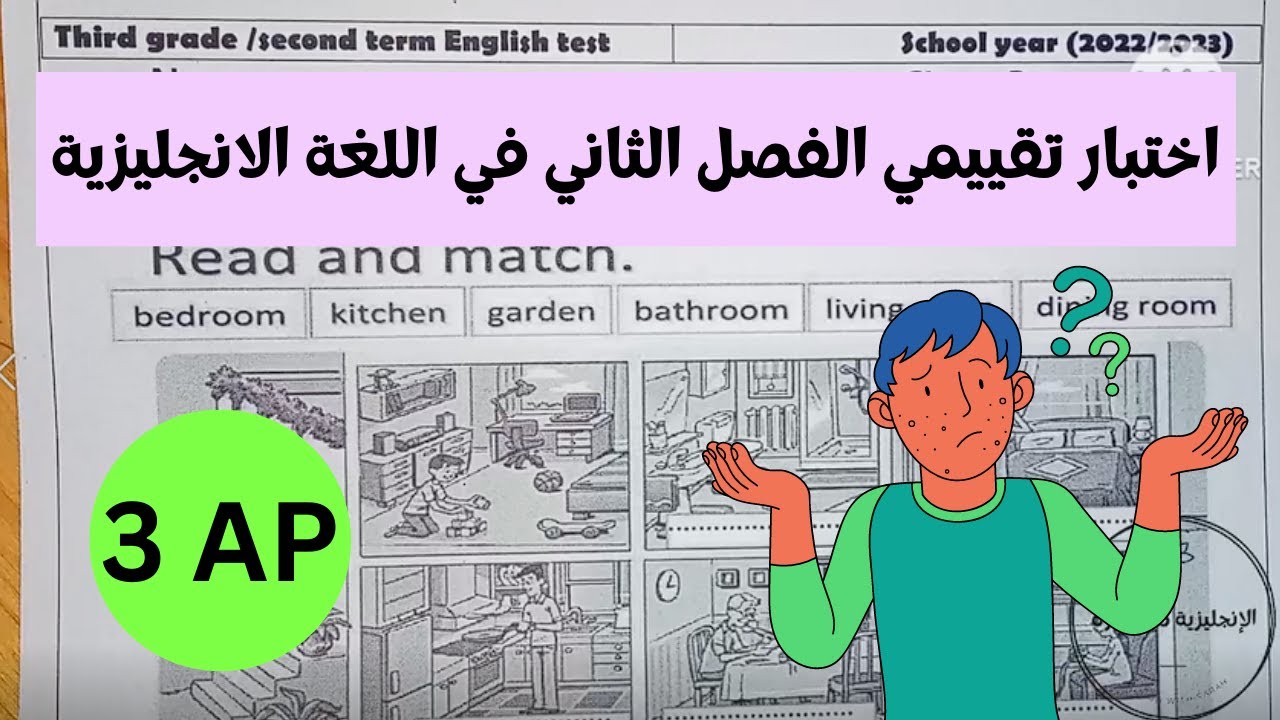 اختبار تقييمي للفصل الثاني في الانجليزية للسنة الثالثة ابتدائي