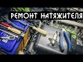 Ремонт натяжителя цепи Пилот