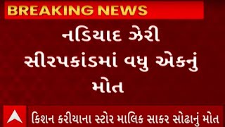 Nadiad Syrup Scam | સિરપકાંડમાં છેલ્લા સાત દિવસથી વેન્ટિલેટર પર રહેલા સાકર સોઢાનું મોત