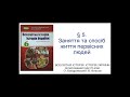 § 5. Заняття та спосіб життя первісних людей_ВСЕСВІТНЯ ІСТОРІЯ 6 клас