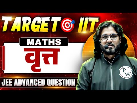 वृत्त | Maths | JEE Advanced Question तैयारी ! JEE Advanced 2025 की पक्की🔥