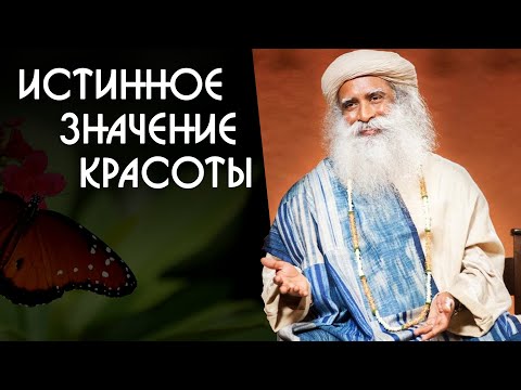 Истинное значение красоты человека - Садхгуру на Русском