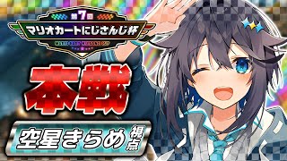【#マリカにじさんじ杯 】本戦！全力で走るぞ！✨【にじさんじ／空星きらめ】
