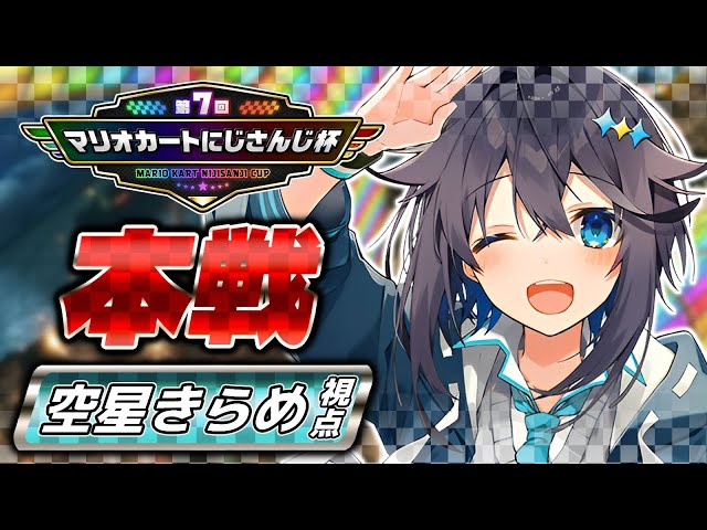 【#マリカにじさんじ杯 】本戦！全力で走るぞ！✨【にじさんじ／空星きらめ】のサムネイル