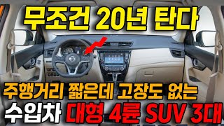 2,000만원대 수입차 풀옵션 SUV는 무조건 이거 사세요! 주행거리 짧은 신차급 매물 3대 추천! 20년동안 고장없이 탈 수 있다?