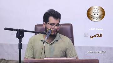 دورة مقامات الاذان  - الاذان بمقام اللامي  - القارئ محمد جعفر