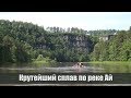 Крутейший сплав по реке Ай. "Колесим по Уралу" перебрались на водный транспорт