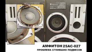 Техническое обслуживание акустической системы АМФИТОН 25АС-027