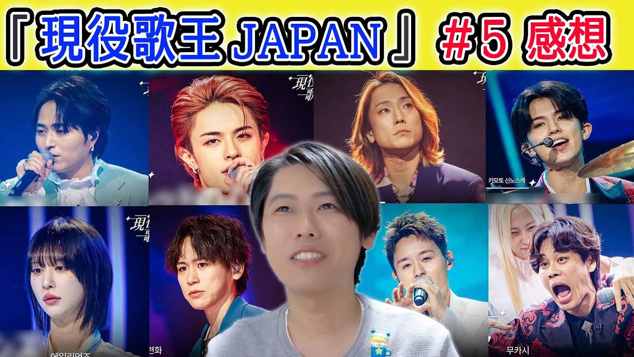 【現役歌王 JAPAN】５話感想 TOP7 決定 / このサバ番おもしろい！！