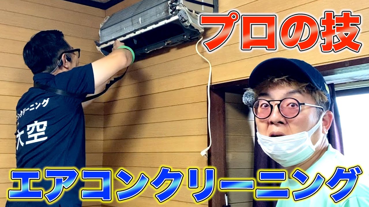 Bonus for viewers] Professional air conditioner cleaning 