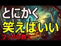 「笑えば人生は必ず好転する」とにかく笑えば良い!|ブッタの教え