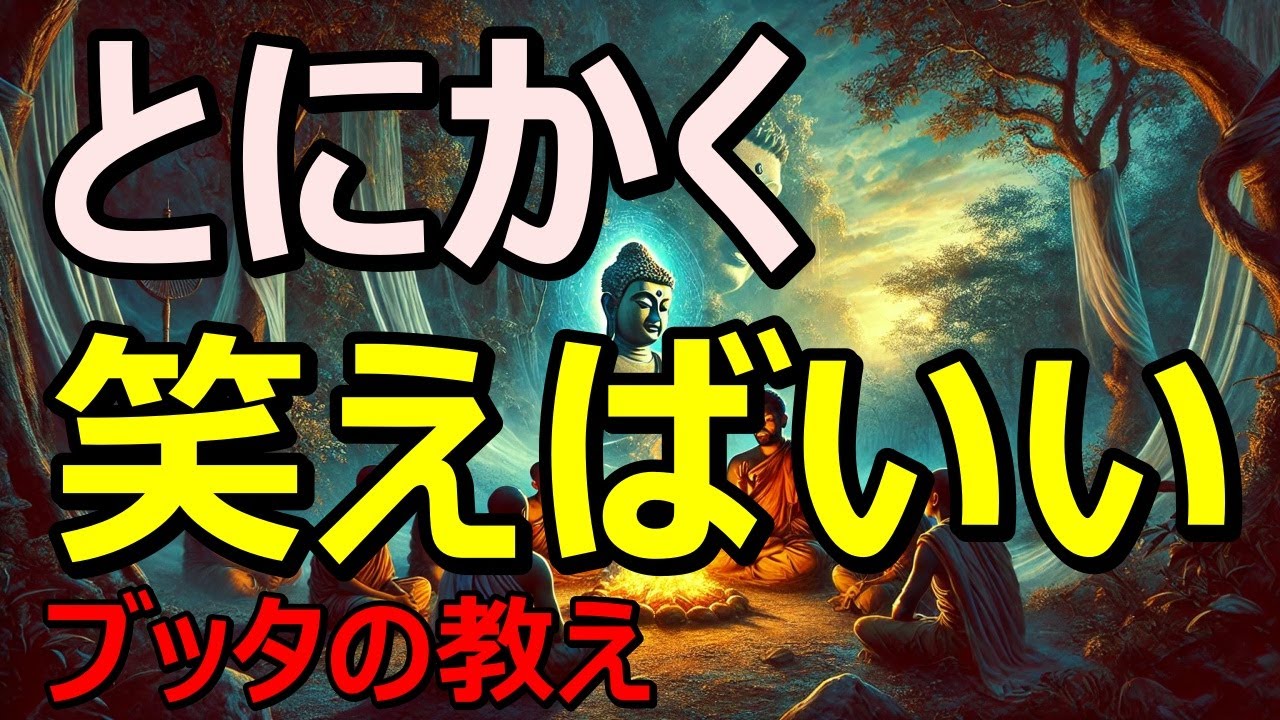 「笑えば人生は必ず好転する」とにかく笑えば良い！｜ブッタの教え