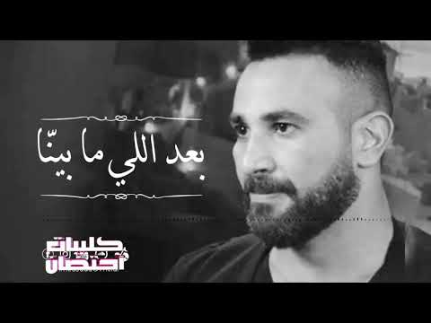 أحمد سعد بعد اللي ما بينا