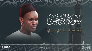 تحبير المقارئ | سورة الرحمن | تلاوة القارئ : محمد الهادي توري