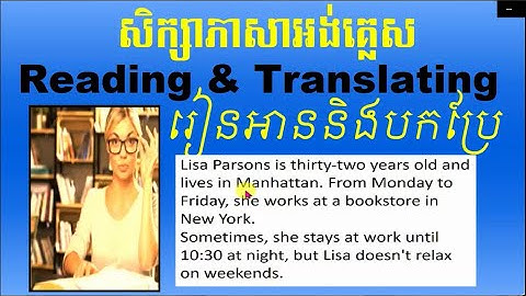 រៀនអង់គ្លេស /​ Reading about Lisa Parson life / រៀនអាននិងបកប្រែអង់គ្លេស