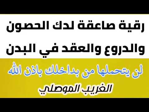 رقيه الغريب الموصلي لدك الحصون قويه