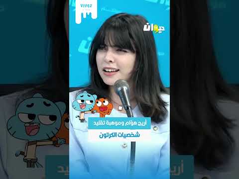 أريج هو ام وموهبة تقليد شخصيات الكرتون