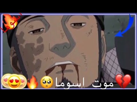 شيلات انمي ناروتو موت اسوما حماس