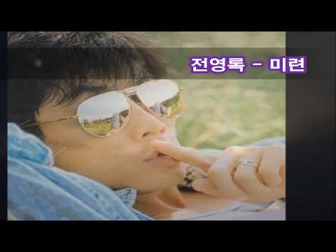 전영록 - 미련 kpop 韓國歌謠 adlı videoyu YouTube'da izle 전영록 - 미련 kpop 韓國歌謠 adlı videoyu YouTube'da izle