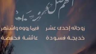 زوجاته إحدى عشر سمعها