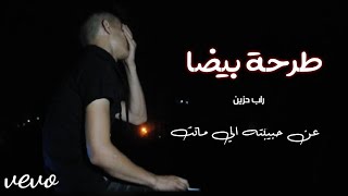 { طرحة بيضا } راب حزين عن حبيبته الي ماتت💔 Wissam mc فيديو كليب /Offıcial VideoClip