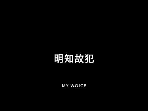 明知故犯