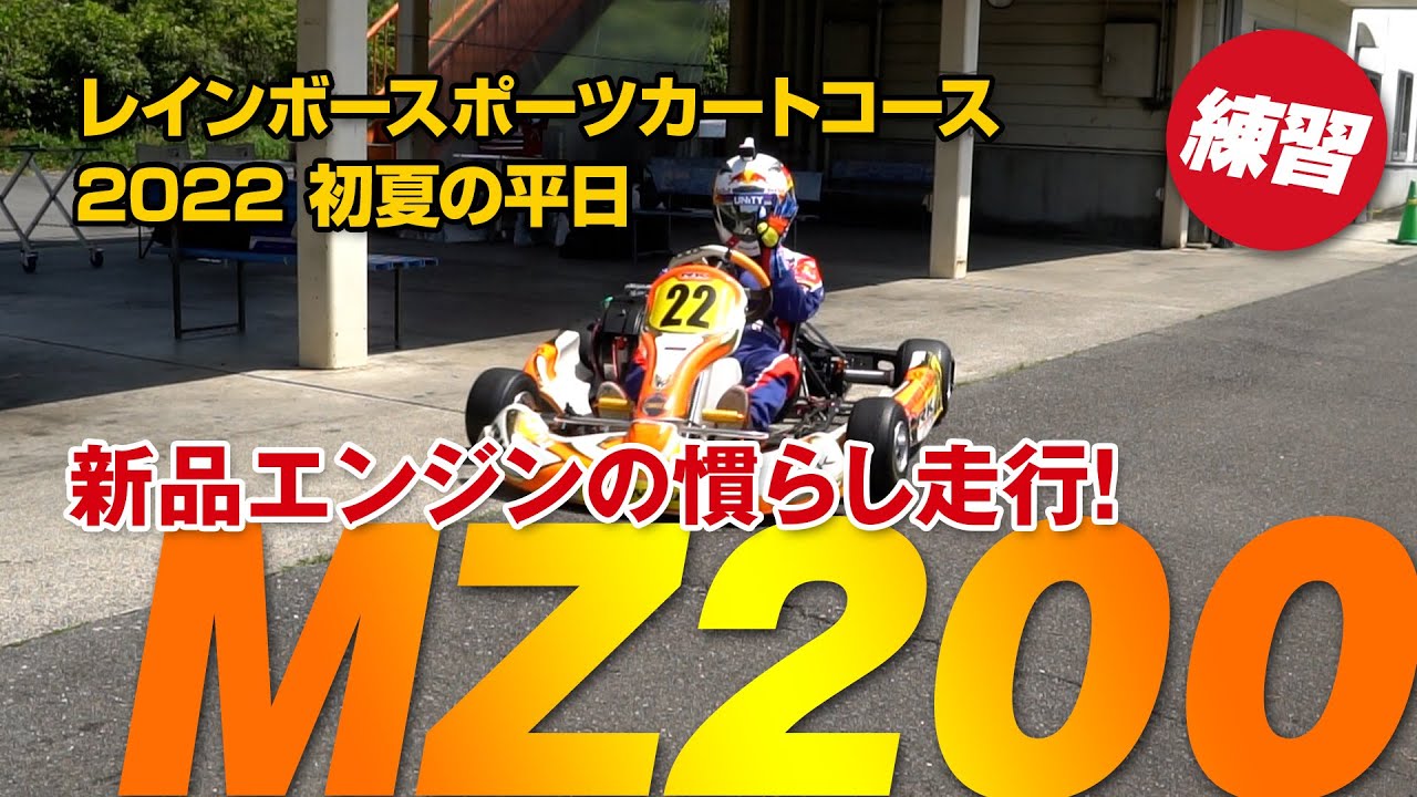 新品エンジンMZ200の慣らしにレインボースポーツカートコースに行っ 