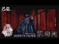 己龍 「蠱毒」MV SPOT