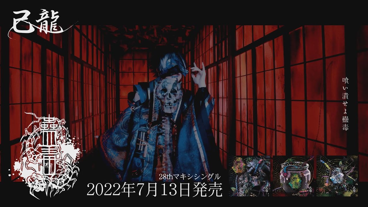 己龍 「蠱毒」MV SPOT - YouTube