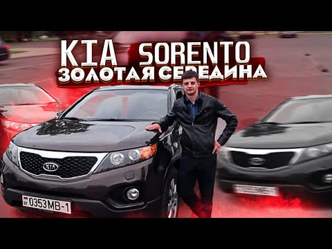 Киа Соренто 2 / Kia Sorento II Золотая середина